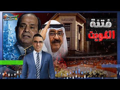 وفود أمير الكويت الجديد تصل مصر.. دعم اقتصادي مقابل السياسي.. ما القصة؟!   