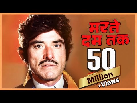 मरते दम तक (4K) - राजकुमार की ज़बरदस्त धाकड़ फिल्म - Marte Dam Tak - Full 4K Quality Movie