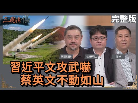 習近平文攻武嚇｜蔡英文不動如山｜