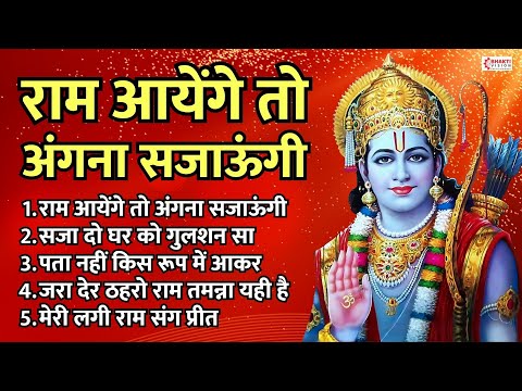 राम आयेंगे तो अंगना सजाऊंगी | श्री राम भजन | Shree Ram Bhajan | Nonstop Ram Bhajans | Ram Song