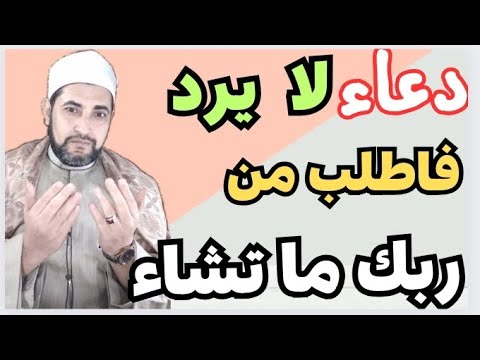 الدعاء المستجاب✅الدعاء الذي لا يرد مهما كان طلبك من الله فلا تفوت الفرصة💯مقطع من الروائع سيغير حياتك