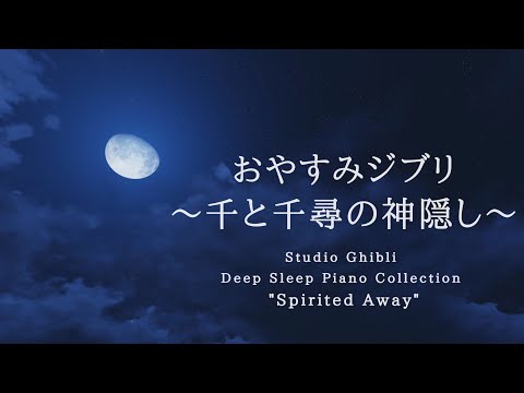 Studio Ghibli Deep Sleep Piano Collection  &quot;Spirited Away&quot; Piano Covered by kno～