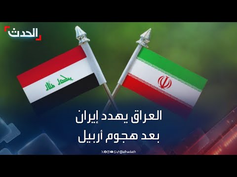 نشرة 8 غرينيتش | العراق يهدد بوقف الاتفاقية الأمنية مع إيران بعد هجوم أربيل