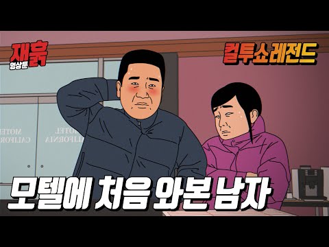 (숙맥주의) 용기 내서 모텔 주인에게 방이 있는지 물어보는데... | 컬투쇼 영상툰