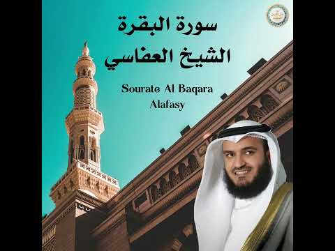 Sourate Al Baqara - Alafasy - سورة البقرة - الشيخ العفاسي