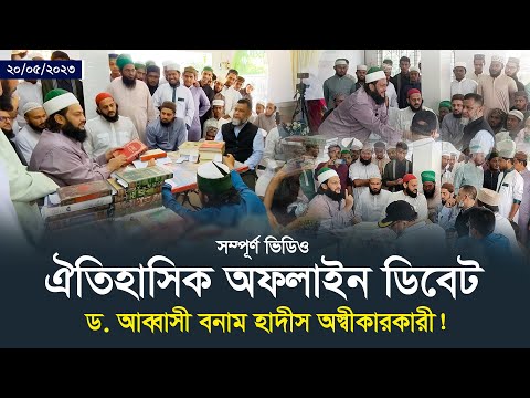 হাদীস অস্বীকারকারী আহলে কুরআন দাবীদার অমুসলিমদের আসল রূপ প্রকাশ! || Dr. Anayetullah Abbasi