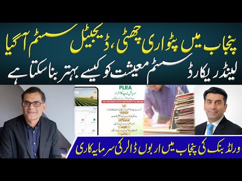 Patwari System Ended In Punjab ! | Digital Land Record System Operational