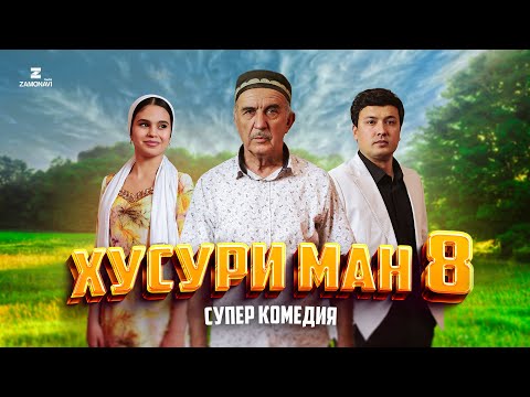 &ldquo;Хусури Ман 8&rdquo; - качество оригинал 4К. Официально!