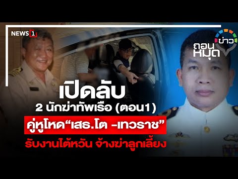 เปิดลับ 2 นักฆ่าทัพเรือ (ตอน1) คู่หูโหด&ldquo;เสธ.โต -เทวราช&rdquo; รับงานไต้หวัน จ้างฆ่าลูกเลี้ยง : ถอนหมุดข่าว