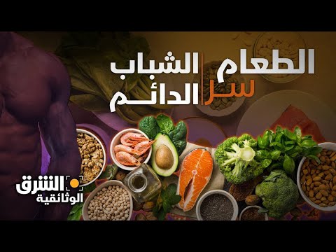 الطعام.. سر الشباب الدائم - الشرق الوثائقية