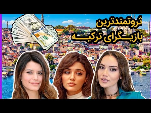 ثروتمندترین بازیگران ترکیه: 5 تا از پولدارترین بازیگران زن ترکیه با درآمد های بالا😍