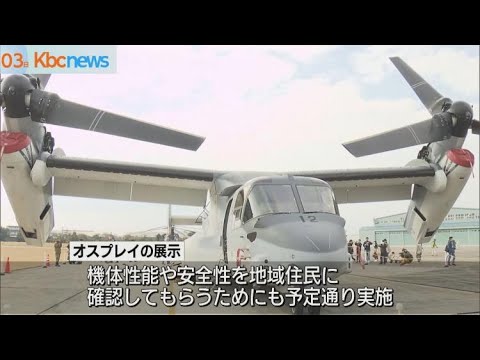 墜落事故で注目　駐屯地開放でオスプレイを展示