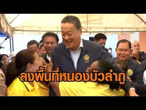 'เศรษฐา' ลงพื้นที่หนองบัวลำภู ชาวบ้านกอด-หอม ขอให้อยู่ยาว 12 ปี - ตรวจร่างกายพบเครียดสูง