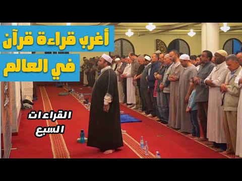 كيف قراءة القران بهذه الطريقة سبحان الله | القراءات السبع