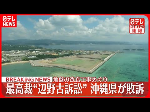 【速報】辺野古・地盤の改良工事めぐる裁判&hellip;沖縄県が敗訴  最高裁