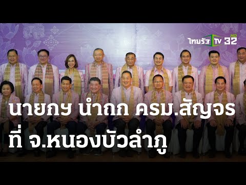 นายกฯ นำถก ครม.สัญจร โชว์ผ้ามัดหมี่ | 04 ธ.ค. 66 | ข่าวเย็นไทยรัฐ