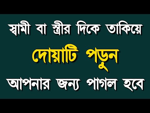 স্বামী বা স্ত্রীর মুখের দিকে তাকিয়ে দোয়াটি পড়ুন৷ সেই আপনার প্রেমে পাগল হবে৷ Alor Dishari