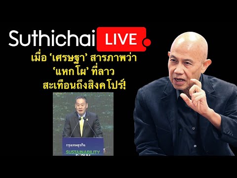 เมื่อ 'เศรษฐา' สารภาพว่า 'แหกโผ' ที่ลาวสะเทือนถึงสิงคโปร์! : Suthichai live 19-12-66