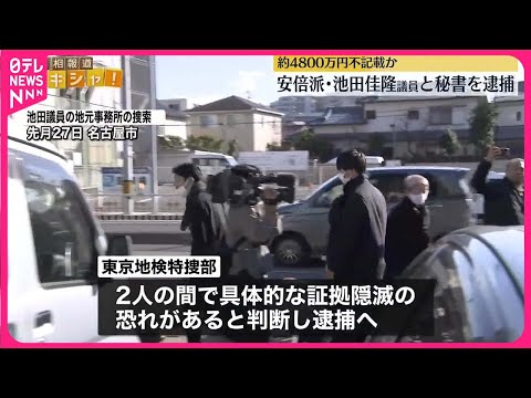 【政治資金問題】池田佳隆容疑者　秘書との間で証拠隠滅の恐れ　東京地検特捜部が逮捕に踏み切る