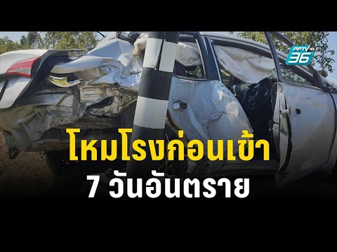 ประเดิมอุบัติเหตุ โหมโรงก่อนเข้า 7 วันอันตรายปีใหม่ | เที่ยงทันข่าว | 28 ธ.ค. 66