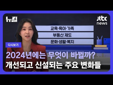 [다시보기] 뉴썰｜2024년에는 무엇이 바뀔까? 개선되고 신설되는 제도 정리해 드립니다