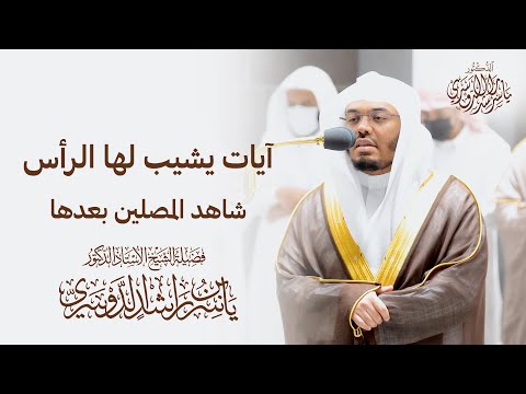 آيات يشيب لها الرأس يتلوها د. ياسر الدوسري بأسلوبه المؤثر شاهد المصلين بعدها