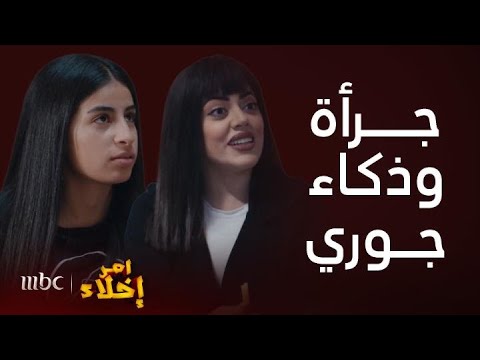 أمر إخلاء | مناوشات ومشاغبات دلال الكوميدية مع أخواتها وجوري تهزمها بالقاضية