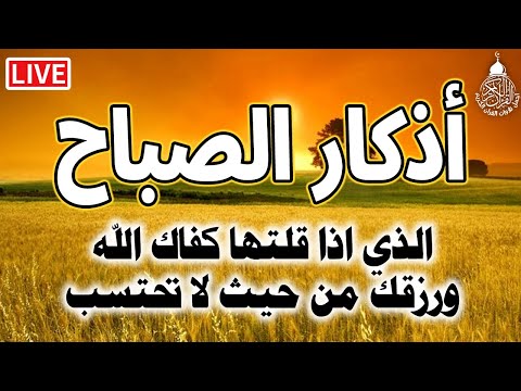 أذكار الصباح بصوت جميل هادئ مريح للقلب 💚 دعاء الصباح الذى إذا قلته كفاك الله ورزقك من حيث لا تحتسب