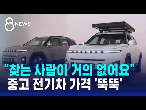 &quot;찾는 사람이 거의 없어요&quot;&hellip;중고 전기차 가격 '뚝뚝' / SBS 8뉴스