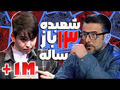 شعبده باز 13 ساله عصـرجدید داوران رو شگفت زده کرد! مگه داریم؟؟ 🤯