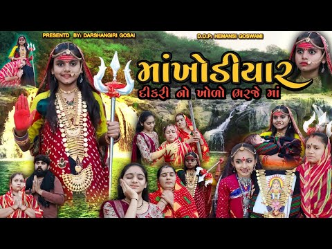 Khodiyar maa nu Picture || માં ખોડીયાર દીકરી નો ખોળો ભરજે માં || Khodiyar Maa Na Parcha | Khodal maa