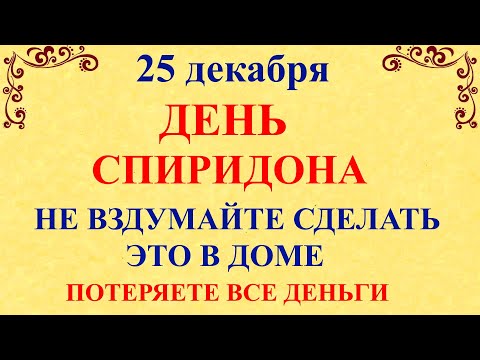 25 декабря Спиридонов День. Что нельзя делать 25 декабря. Народные традиции и приметы и суеверия