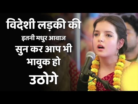 विदेशी लड़की की इतनी मधुर आवाज सुन कर आप भी भावुक हो उठोगे  || धुन तेरी बंसी की