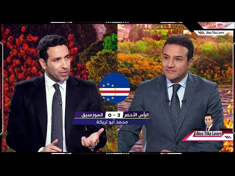 أول تعليق من تريكة علي منتخب الرأس الأخضر .. وتعليقه علي مباراة مصر وغانا وحظوظ مصر في الصعود