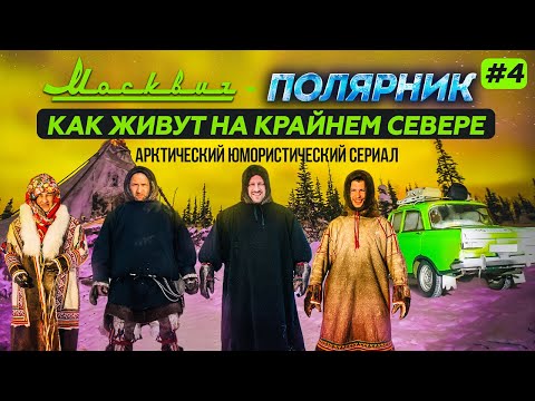 МОСКВИЧ В АРКТИКЕ - 4 СЕРИЯ, КАК ЖИВУТ НА КРАЙНЕМ СЕВЕРЕ ОЛЕНЕВОДЫ НА ЯМАЛЕ. НОВЫЙ УРЕНГОЙ