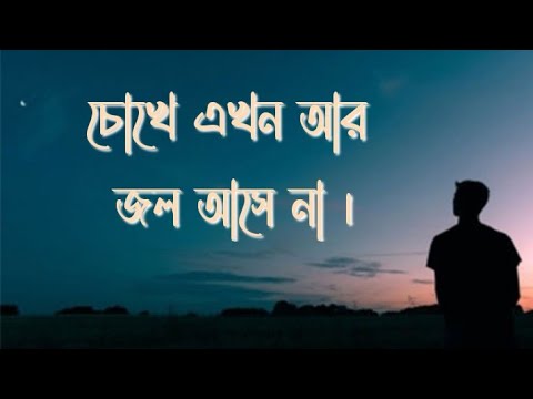 চোখে এখন আর জল আসে না। রেদোয়ান মাসুদ ।