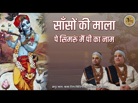 साँसों की माला पे सिमरूं मैं पी का नाम | Superhit Bhajan | Sanso Ki Mala Pe Simru Mein | 