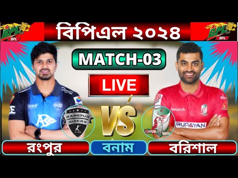 🔴BPL 2024 Live | ফরচুন বরিশাল বনাম রংপুর রাইডার্স ৩য় ম্যাচ লাইভ | Rangpur vs Barishal live