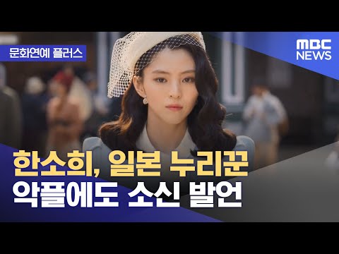 [문화연예 플러스] 한소희, 일본 누리꾼 악플에도 소신 발언 (2023.12.26/뉴스투데이/MBC)