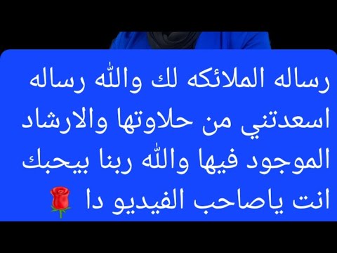 رساله الملائكه لك يلي عينك جت علي الفيديو ماشاء الله تبارك الله