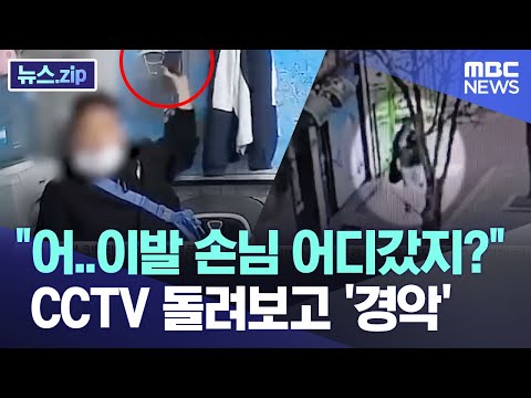 &quot;어..이발 손님 어디갔지?&quot; CCTV 돌려보고 '경악' [뉴스.zip/MBC뉴스]