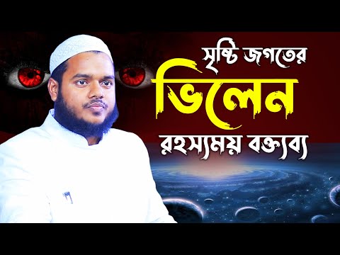 সৃষ্টি জগতের ভিলেন │আব্দুল্লাহ বিন আব্দুর রাজ্জাক│ Abdullah Bin Abdur Razzak New Waz