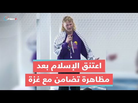 أمريكي يعتنق الإسلام بعد مشاركته في مظاهرة تضامنية مع غزة