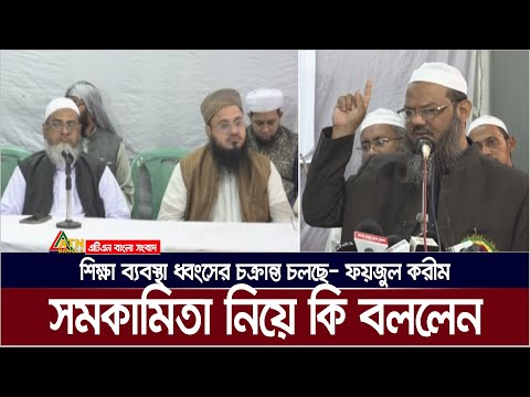 শিক্ষা ব্যবস্থা ও সমকামিতা নিয়ে কি বললেন ফয়জুল করীম । Faizul Karim | Islami Andolon | Charmunai Pir