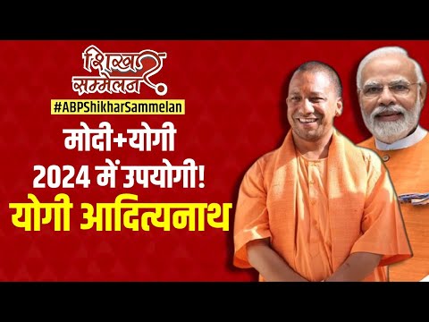 24 में PM पद से हिंदू राष्ट्र की चाहत तक, देखिए CM Yogi का धमाकेदार Interview | Shikhar Sammelan UP