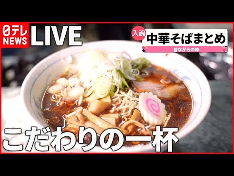 【中華そばまとめ】しみる一杯、しょうゆラーメン / とろけるチャーシュー！魚介ダシ中華そば /もちもち麺に揚げネギの香ばしさ！特製ラーメン　など 　 (日テレNEWS LIVE)