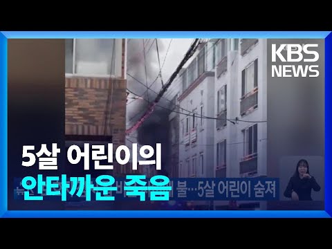 보호자 잠시 집 비운 사이에 불&hellip;5살 어린이 숨져 / KBS  2023.12.31.