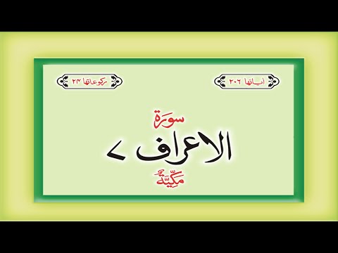 Surah 7 Al Araf &amp;ndash; Chapter 7 Al Araf HD complete Quran with Urdu Hindi translation