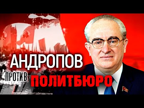 Андропов против Политбюро. Хроника тайной войны