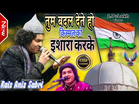 तुम बदल देते हो किस्मत को इशारा करके || Tum Badal Dete Ho Kismat Ko Ishara Karke || Rais Anis Sabri